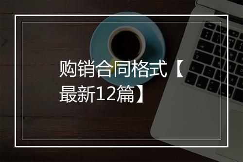 购销合同格式【最新12篇】