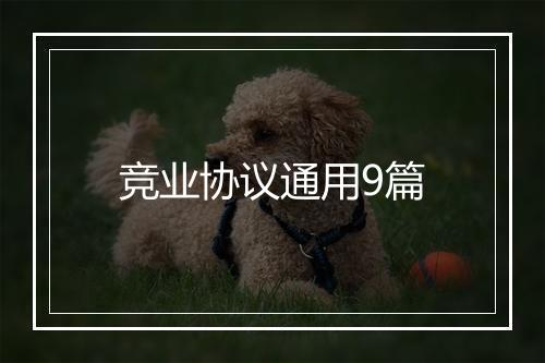 竞业协议通用9篇