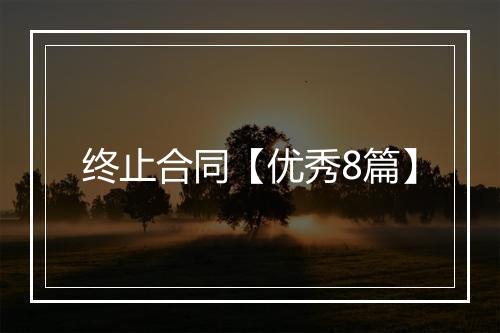 终止合同【优秀8篇】
