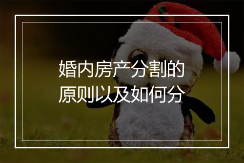 婚内房产分割的原则以及如何分