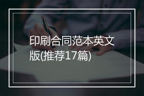 印刷合同范本英文版(推荐17篇)