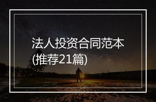 法人投资合同范本(推荐21篇)