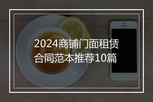 2024商铺门面租赁合同范本推荐10篇