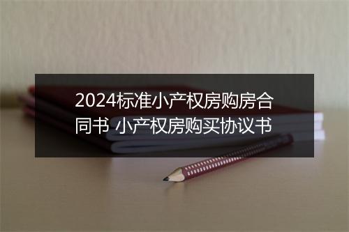 2024标准小产权房购房合同书 小产权房购买协议书
