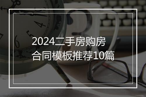 2024二手房购房合同模板推荐10篇
