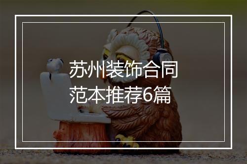 苏州装饰合同范本推荐6篇