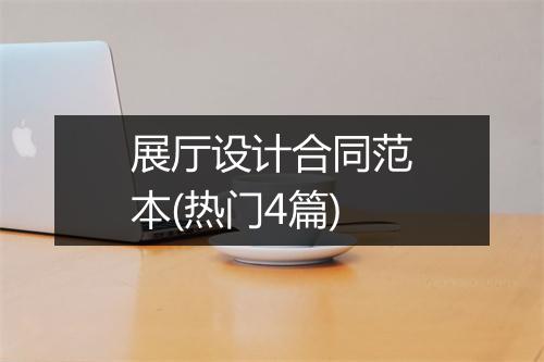 展厅设计合同范本(热门4篇)