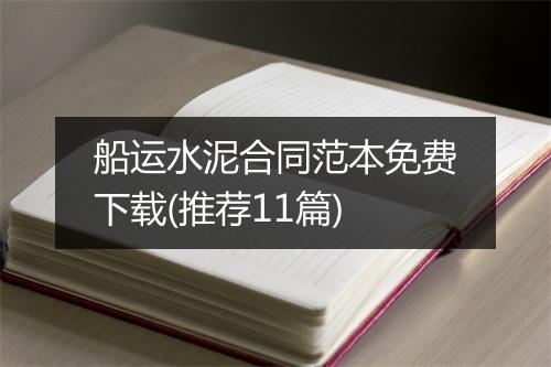船运水泥合同范本免费下载(推荐11篇)