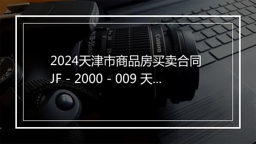 2024天津市商品房买卖合同 JF－2000－009 天津市商品房买卖合同 第五条 逾期交付