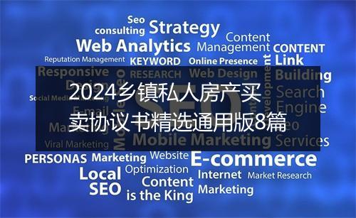 2024乡镇私人房产买卖协议书精选通用版8篇