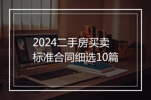 2024二手房买卖标准合同细选10篇