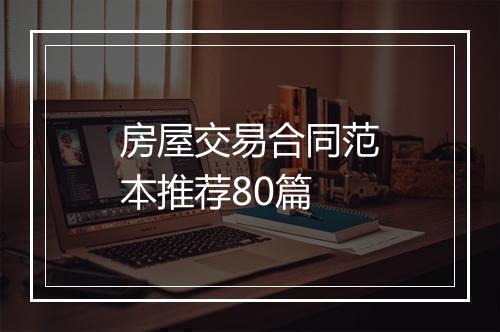 房屋交易合同范本推荐80篇