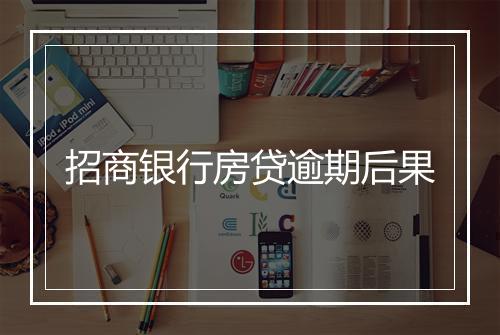 招商银行房贷逾期后果