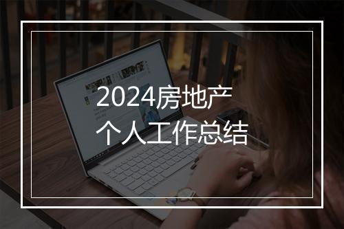 2024房地产个人工作总结