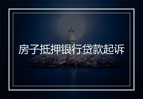 房子抵押银行贷款起诉