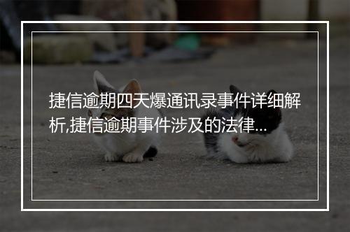 捷信逾期四天爆通讯录事件详细解析,捷信逾期事件涉及的法律责任