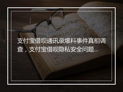 支付宝借呗通讯录爆料事件真相调查，支付宝借呗隐私安全问题解析