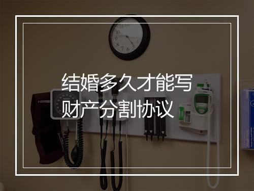 结婚多久才能写财产分割协议