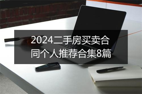 2024二手房买卖合同个人推荐合集8篇