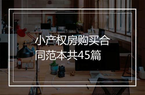 小产权房购买合同范本共45篇