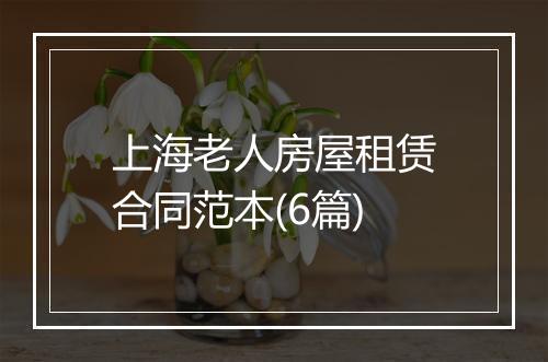 上海老人房屋租赁合同范本(6篇)