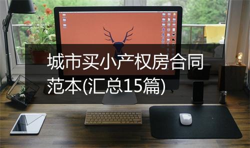 城市买小产权房合同范本(汇总15篇)