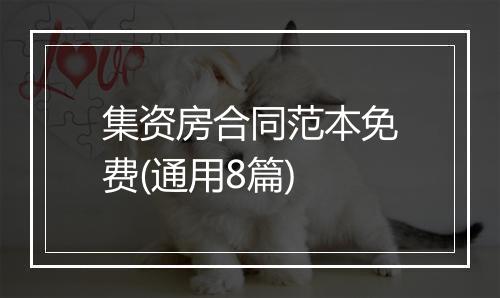 集资房合同范本免费(通用8篇)