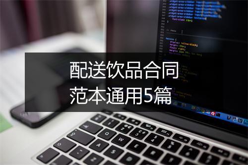 配送饮品合同范本通用5篇