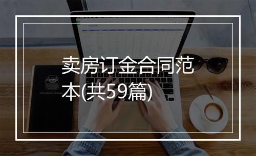 卖房订金合同范本(共59篇)