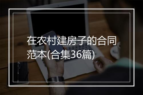 在农村建房子的合同范本(合集36篇)