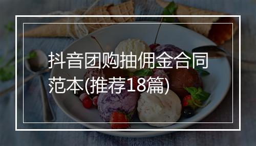 抖音团购抽佣金合同范本(推荐18篇)