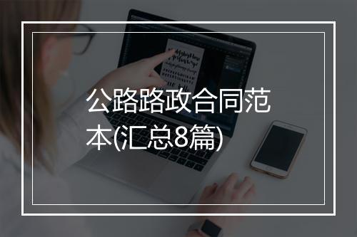 公路路政合同范本(汇总8篇)