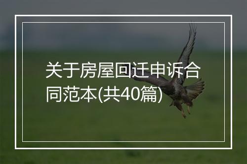 关于房屋回迁申诉合同范本(共40篇)