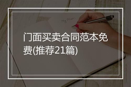 门面买卖合同范本免费(推荐21篇)