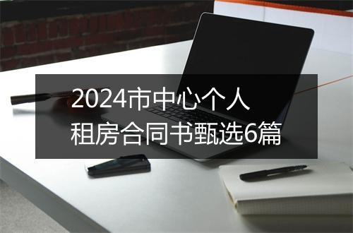 2024市中心个人租房合同书甄选6篇