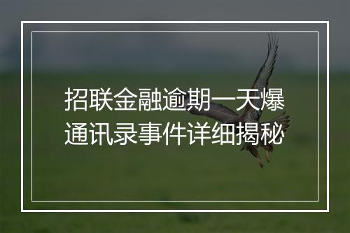 招联金融逾期一天爆通讯录事件详细揭秘