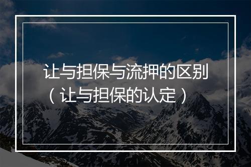 让与担保与流押的区别（让与担保的认定）