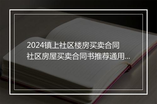2024镇上社区楼房买卖合同 社区房屋买卖合同书推荐通用版11篇