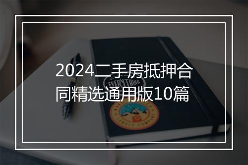 2024二手房抵押合同精选通用版10篇