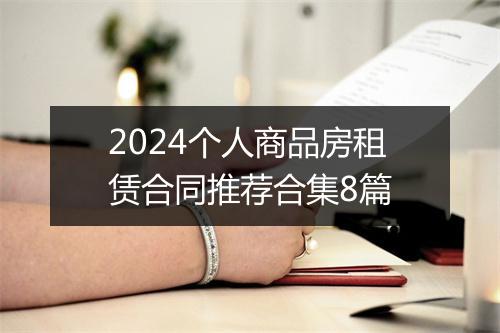 2024个人商品房租赁合同推荐合集8篇