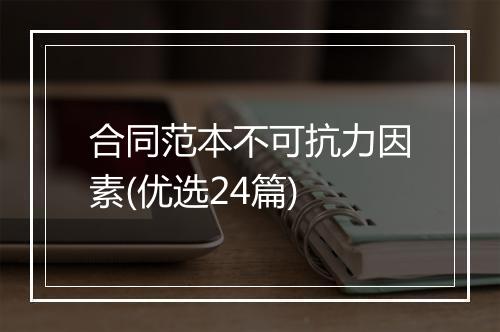 合同范本不可抗力因素(优选24篇)