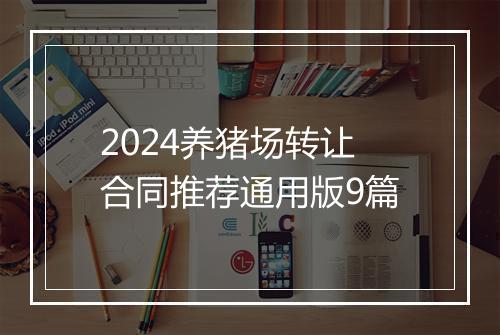 2024养猪场转让合同推荐通用版9篇