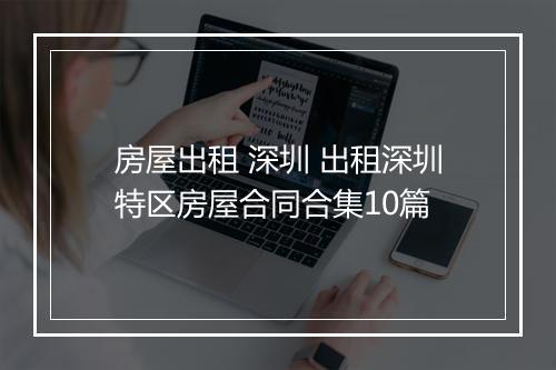 房屋出租 深圳 出租深圳特区房屋合同合集10篇