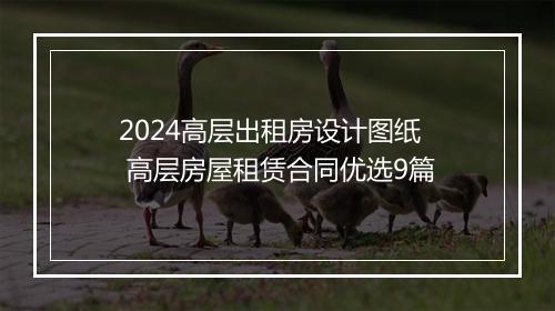2024高层出租房设计图纸 高层房屋租赁合同优选9篇