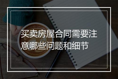 买卖房屋合同需要注意哪些问题和细节