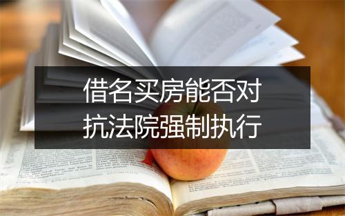 借名买房能否对抗法院强制执行