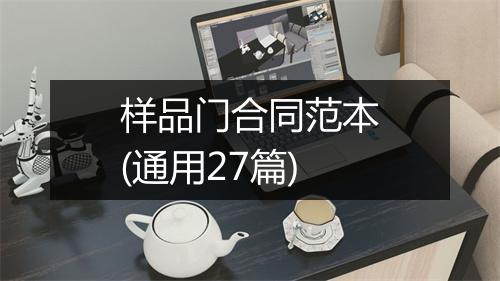 样品门合同范本(通用27篇)