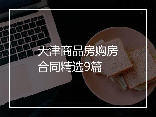 天津商品房购房合同精选9篇