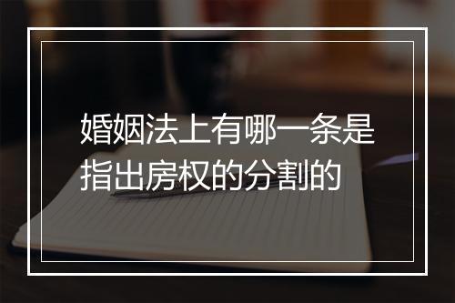 婚姻法上有哪一条是指出房权的分割的