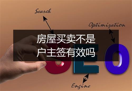 房屋买卖不是户主签有效吗